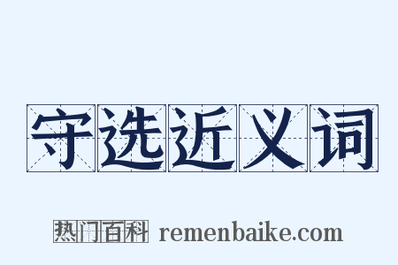 守选近义词是什么意思的图片